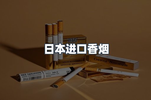 进口香烟