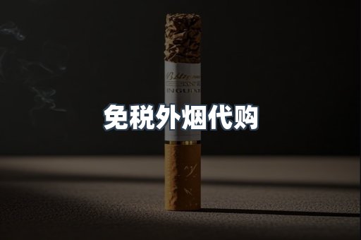 出口香烟